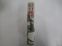天才監督　木下惠介