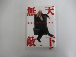 松山千春の人生相談　「天下無敵」