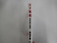 松山千春の人生相談　「天下無敵」