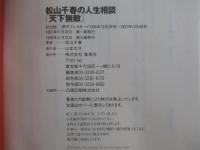 松山千春の人生相談　「天下無敵」