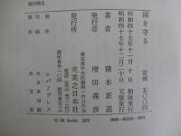 国を守る　熱核時代の日本防衛論