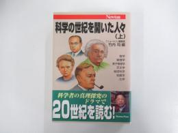 科学の世紀を開いた人々 （上）