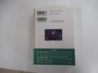 科学の世紀を開いた人々 （上）