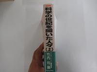 科学の世紀を開いた人々 （上）