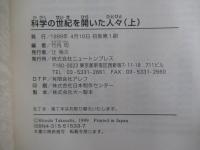 科学の世紀を開いた人々 （上）