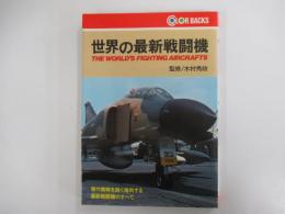 世界の最新戦闘機