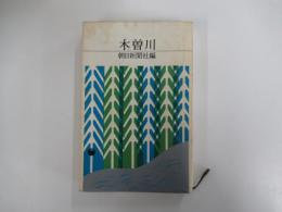 木曽川