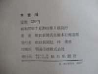 木曽川