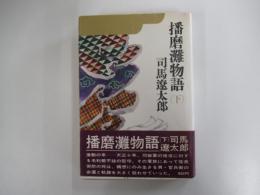 播磨灘物語　（下）