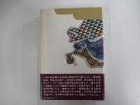 播磨灘物語　（下）
