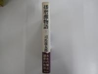 播磨灘物語　（下）