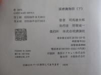 播磨灘物語　（下）