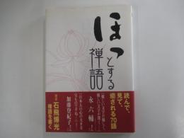 ほっとする禅語　70