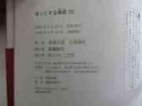 ほっとする禅語　70