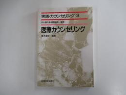 実践・カウンセリング第3巻　医療カウンセリング