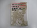 実践・カウンセリング第3巻　医療カウンセリング