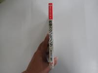 実践・カウンセリング第3巻　医療カウンセリング