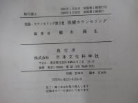 実践・カウンセリング第3巻　医療カウンセリング