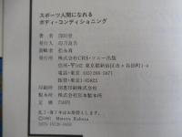 スポーツ人間になれる　ボディ・コンディショニング