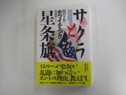 サクラと星条旗