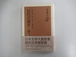 百代の過客　日記にみる日本人　（上）　朝日選書259