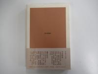 百代の過客　日記にみる日本人　（上）　朝日選書259
