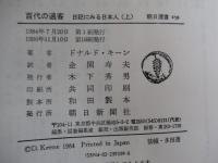 百代の過客　日記にみる日本人　（上）　朝日選書259