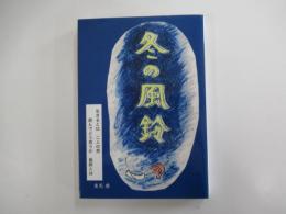 冬の風鈴