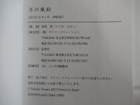 冬の風鈴