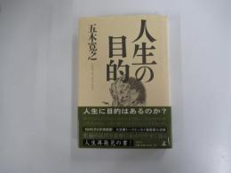 人生の目的
