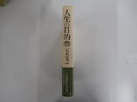 人生の目的