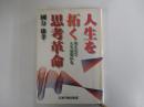 人生を拓く思考革命 考え方で人生は変わる
