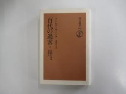 百代の過客　日記にみる日本人　（下）　朝日選書260