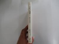 百代の過客　日記にみる日本人　（下）　朝日選書260