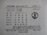 百代の過客　日記にみる日本人　（下）　朝日選書260
