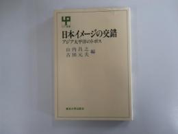 日本イメージの交錯　アジア太平洋のトポス 