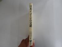 日本イメージの交錯　アジア太平洋のトポス 
