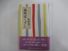 歳時記くずし