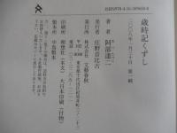 歳時記くずし