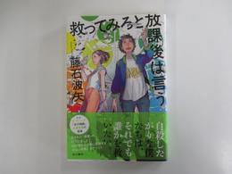 救ってみろと放課後は言う