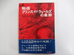 戦艦プリンス・オブ・ウェールズの最期