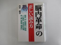 『脳内革命』の正しい読み方