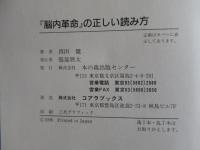 『脳内革命』の正しい読み方