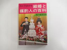 なんでもわかる　結婚と媒酌人の百科