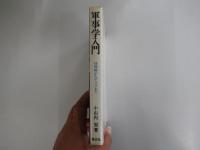 軍事学入門　核戦略からゲリラまで