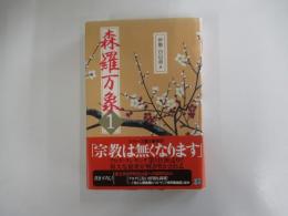 森羅万象　1