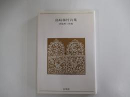 島崎藤村詩集　青春の詩集/日本篇④