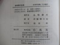 島崎藤村詩集　青春の詩集/日本篇④