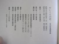 だいこんの花　市川房枝随想集