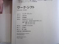 ワーク・シフト